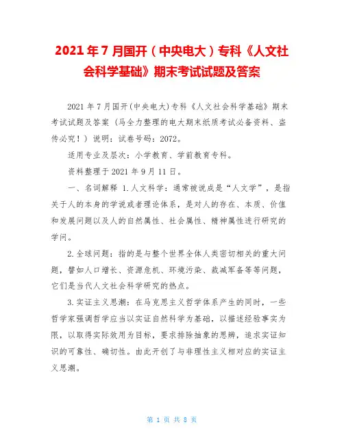 2021年7月国开(中央电大)专科《人文社会科学基础》期末考试试题及答案 _3