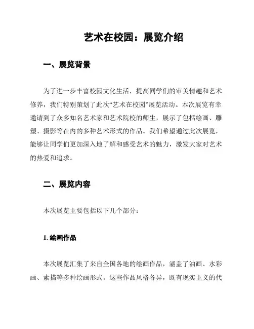 艺术在校园：展览介绍