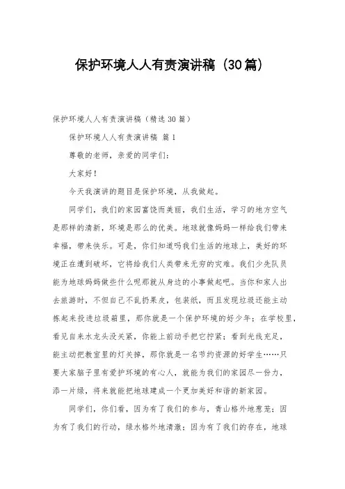 保护环境人人有责演讲稿(30篇)