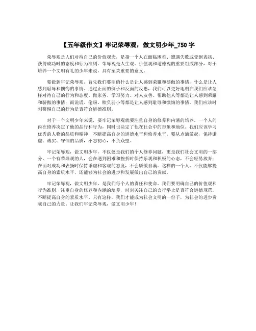 【五年级作文】牢记荣辱观,做文明少年_750字