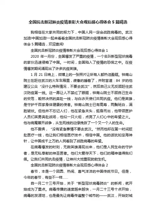 全国抗击新冠肺炎疫情表彰大会观后感心得体会5篇精选