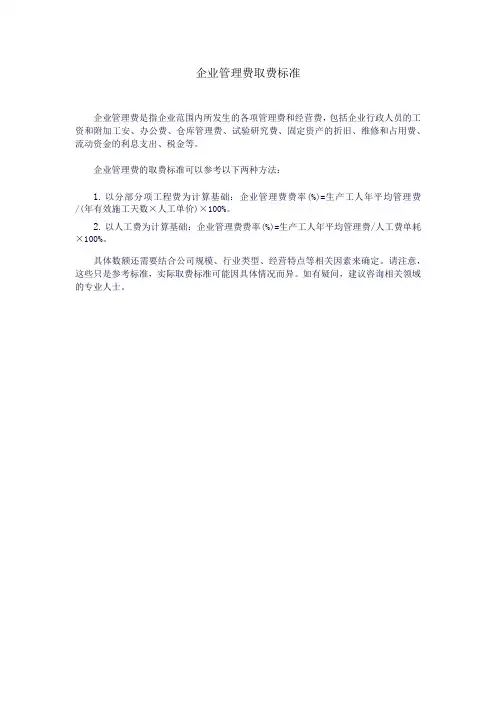 企业管理费取费标准