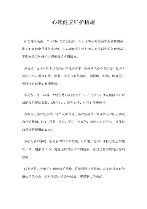 心理健康维护措施