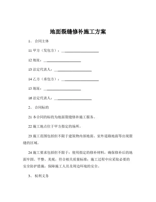 地面裂缝修补施工方案