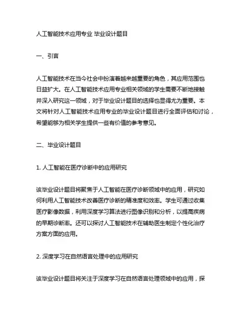 人工智能技术应用专业 毕业设计题目