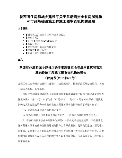 陕西省住房和城乡建设厅关于重新确定全省房屋建筑和市政基础设施工程施工图审查机构的通知