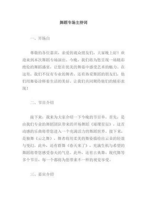 舞蹈专场主持词