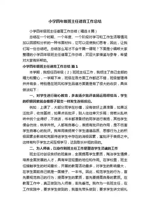 小学四年级班主任德育工作总结