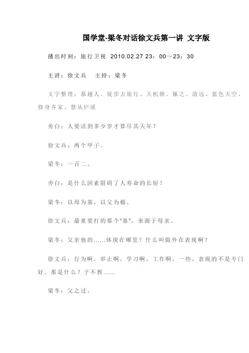 国学堂-梁冬对话徐文兵第一讲 文字版