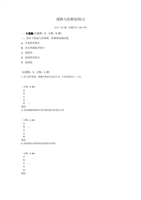 缓释与控释制剂-2试题