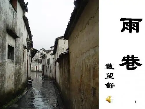 最新高中语文《雨巷》《再别康桥》ppt课件