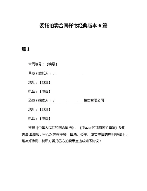 委托拍卖合同样书经典版本6篇