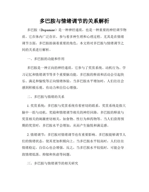 多巴胺与情绪调节的关系解析