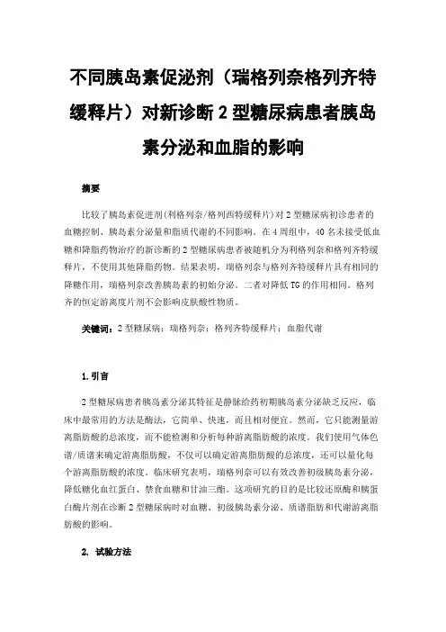 不同胰岛素促泌剂（瑞格列奈格列齐特缓释片）对新诊断2型糖尿病患者胰岛素分泌和血脂的影响