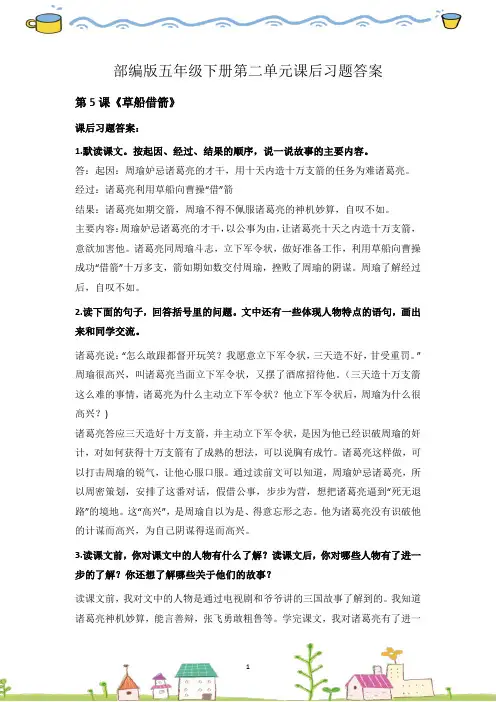 部编版语文五年级下册-第二单元课后答案