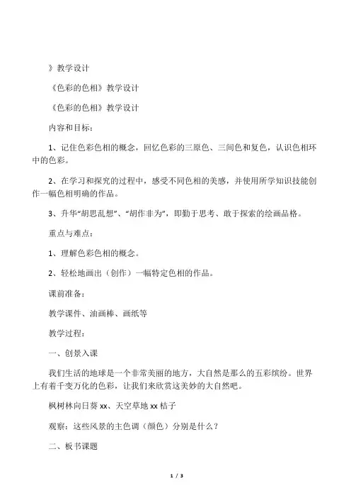 最新整理小学美术教案《色彩的色相