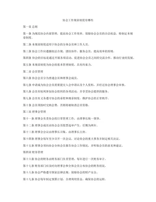 协会工作规章制度有哪些