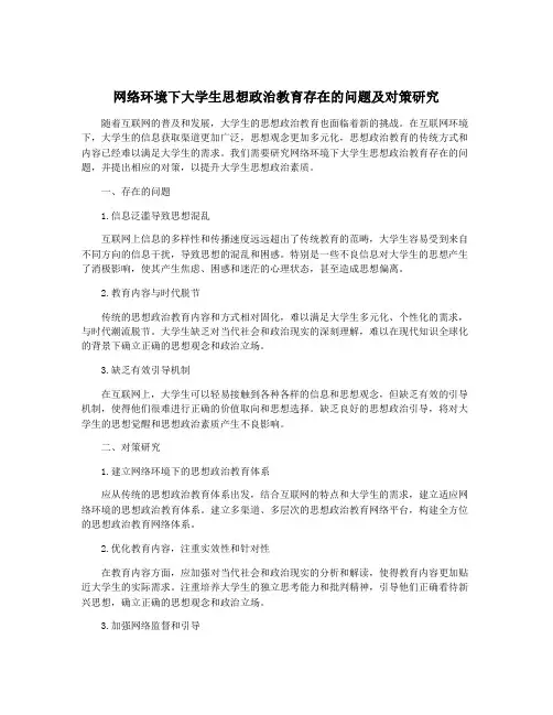 网络环境下大学生思想政治教育存在的问题及对策研究