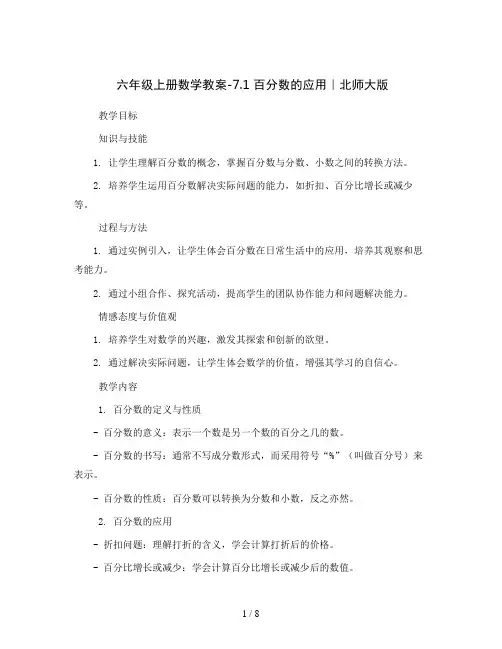 六年级上册数学教案-7.1 百分数的应用｜北师大版