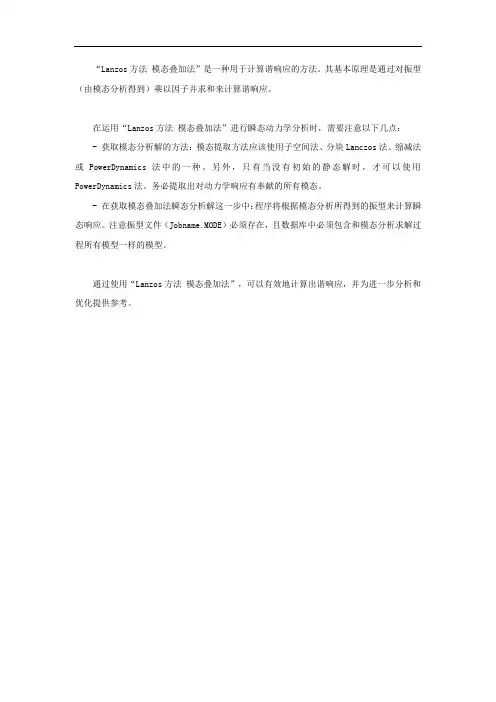 lanzos方法 模态叠加法