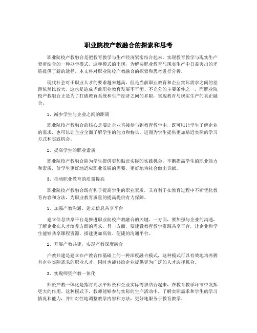 职业院校产教融合的探索和思考