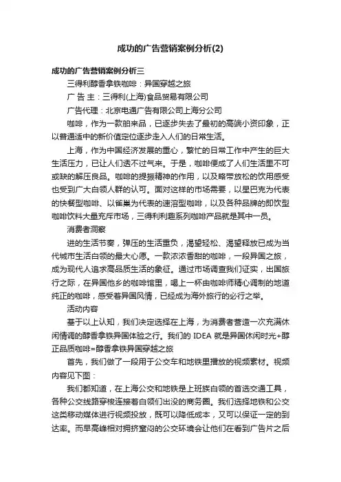 成功的广告营销案例分析（2）