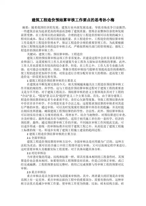 建筑工程造价预结算审核工作要点的思考孙小梅