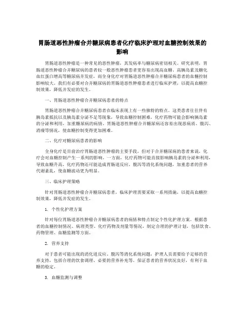 胃肠道恶性肿瘤合并糖尿病患者化疗临床护理对血糖控制效果的影响