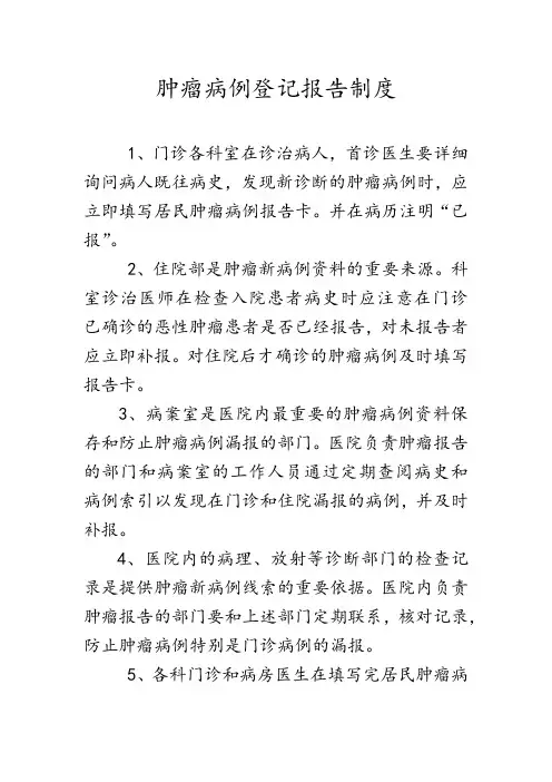 肿瘤病例登记报告制度