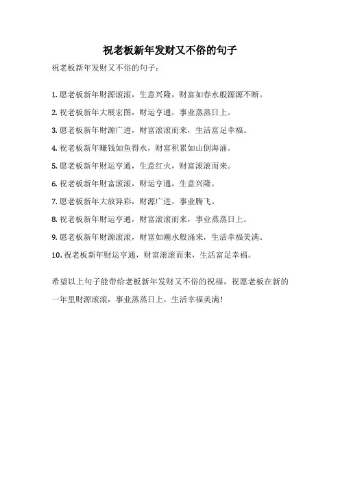 祝老板新年发财又不俗的句子