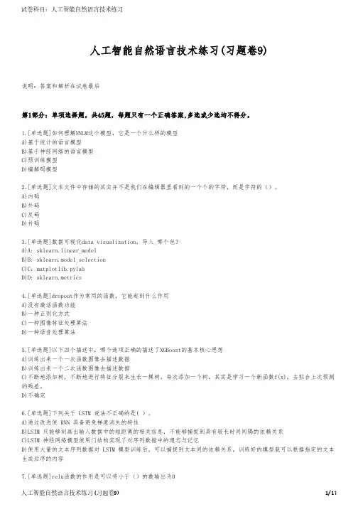 人工智能自然语言技术练习(习题卷9)