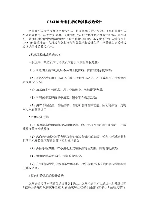 CA6140普通车床的数控化改造设计