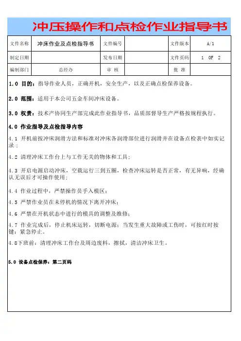 冲床操作点检指导书 