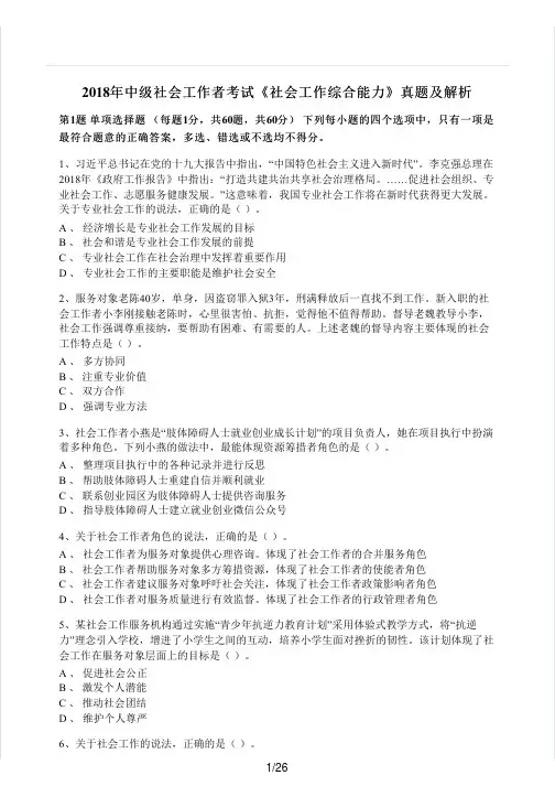 2018年中级社会工作者考试《社会工作综合能力》真题及解析(1)