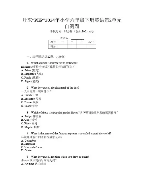 丹东“PEP”2024年小学六年级下册Y卷英语第2单元自测题
