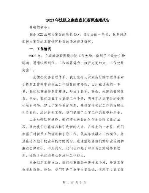 2023年法院立案庭庭长述职述廉报告