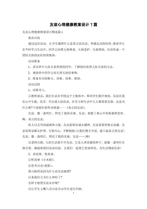 友谊心理健康教案设计7篇