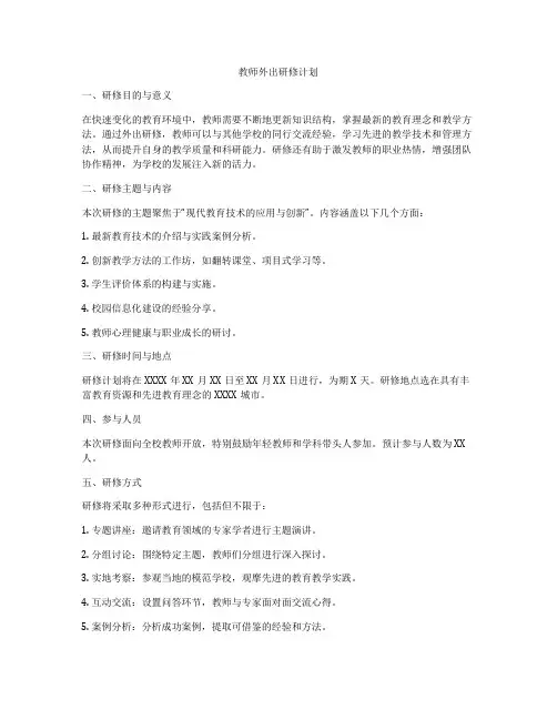 教师外出研修计划
