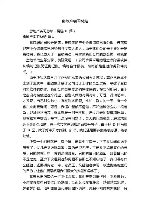 房地产实习总结（精选18篇）