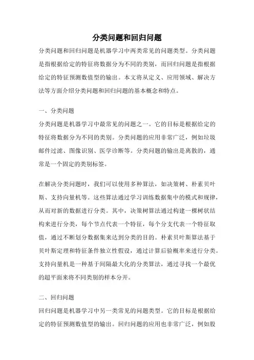 分类问题和回归问题