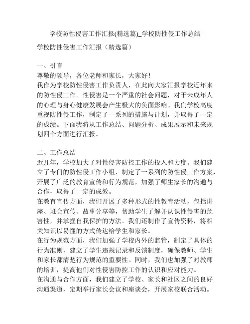 学校防性侵害工作汇报(精选篇)_学校防性侵工作总结