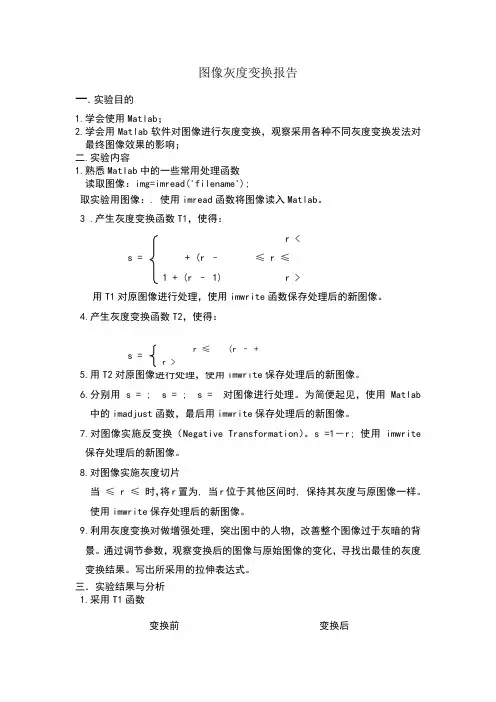 图像灰度变换实验报告
