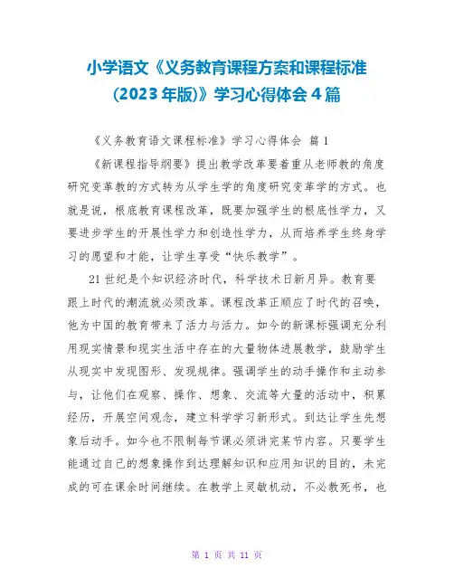 小学语文《义务教育课程方案和课程标准(2023年版)》学习心得体会4篇