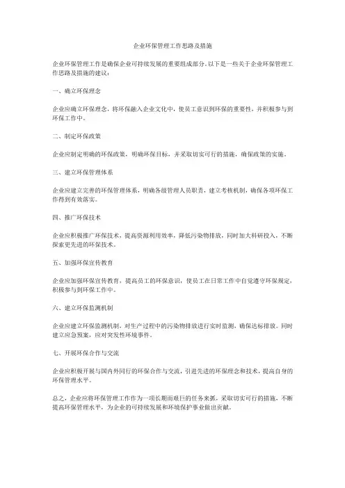 企业环保管理工作思路及措施