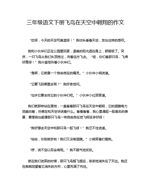 三年级语文下册飞鸟在天空中翱翔的作文
