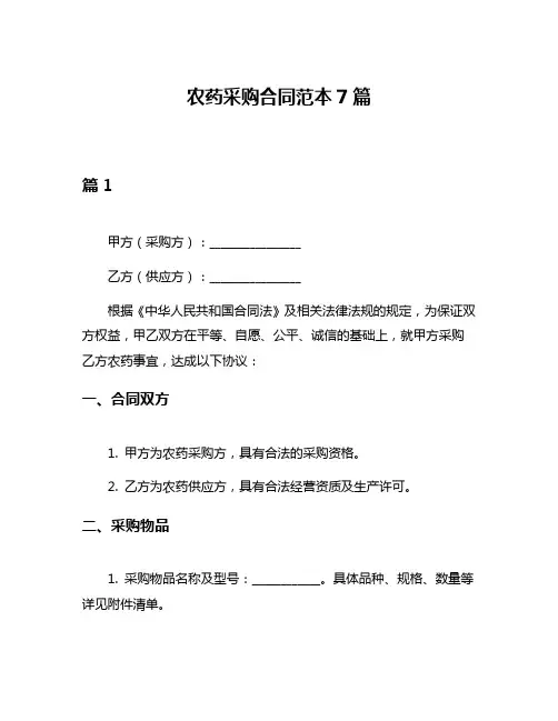 农药采购合同范本7篇