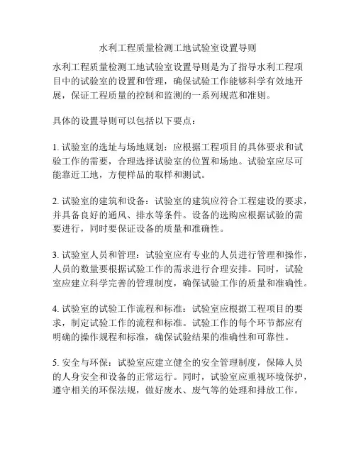 水利工程质量检测工地试验室设置导则