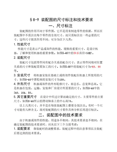 工程制图 第八章8-9装配图的尺寸标注和技术要求