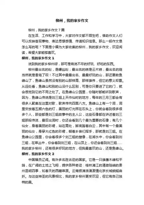 柳州，我的家乡作文7篇