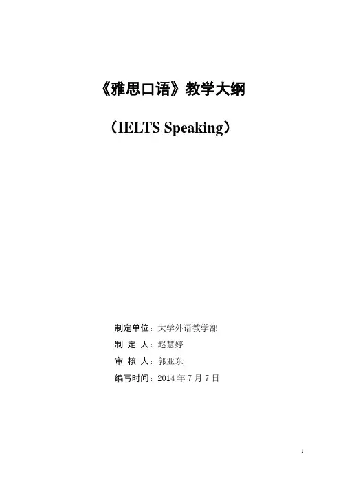 (完整版)雅思口语教学大纲